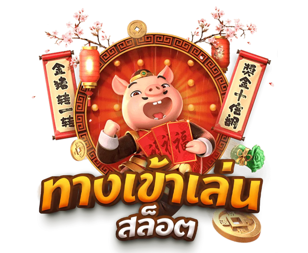 playpgto เว็บพนันที่ให้มากกว่าการเดิมพัน ความสนุกไม่มีขีดจำกัด